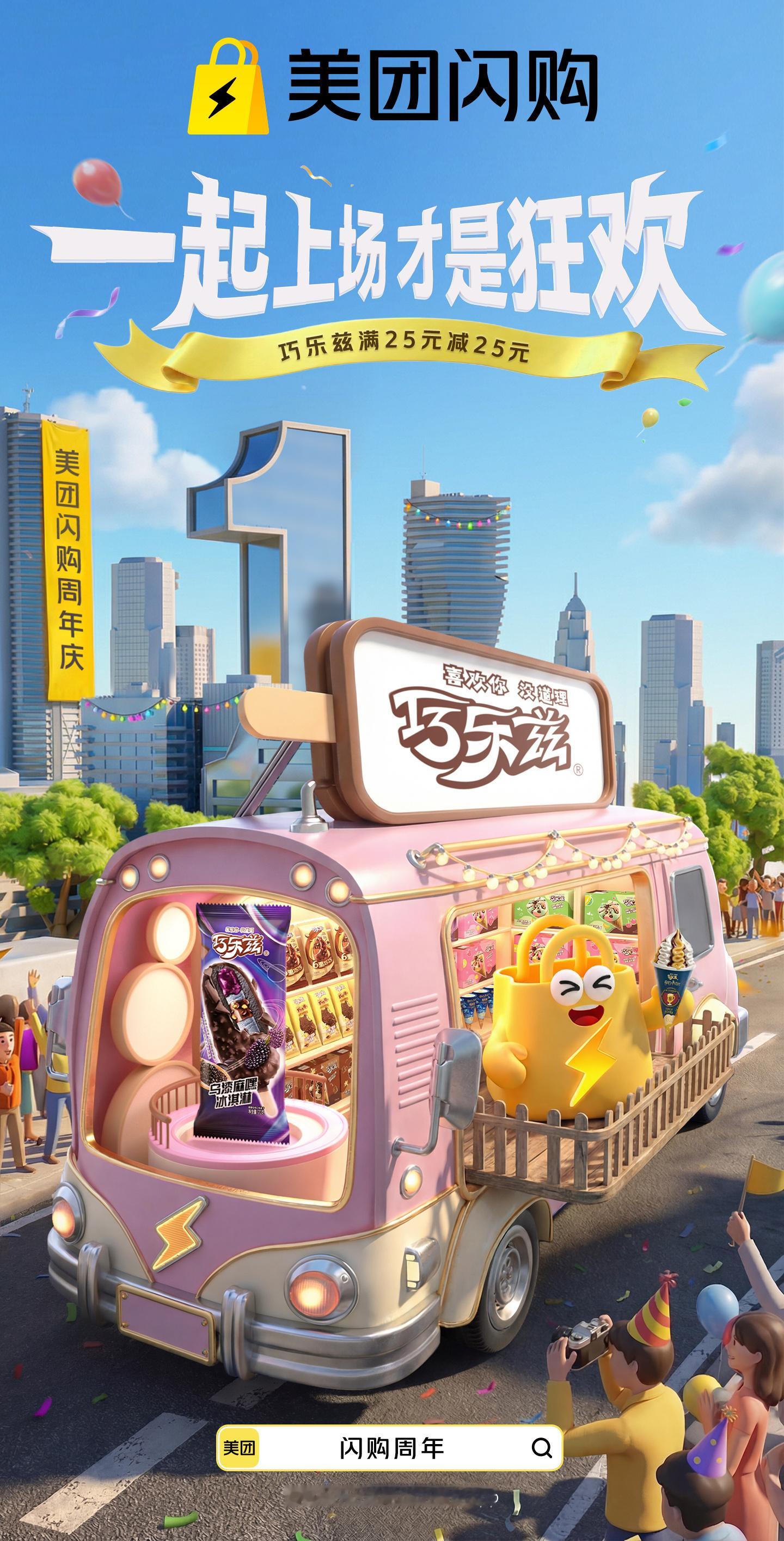 美团闪购周年庆来给美团闪购庆生啦！周年庆福利不断，花车巡游氛围感拉满，常用好物一