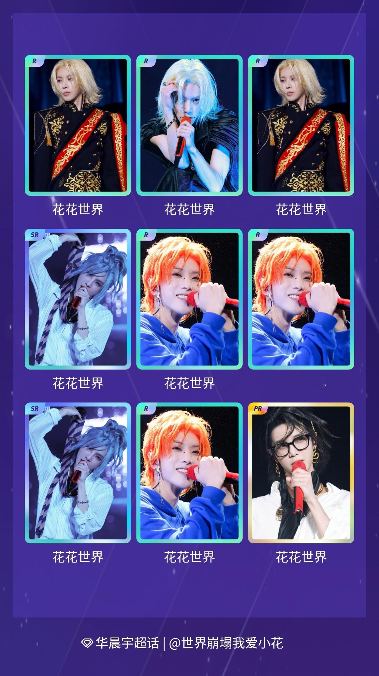 华晨宇[超话] 绝版预警！我在“火星七夕抽卡集”活动中十连抽，成功抽到了1张PR