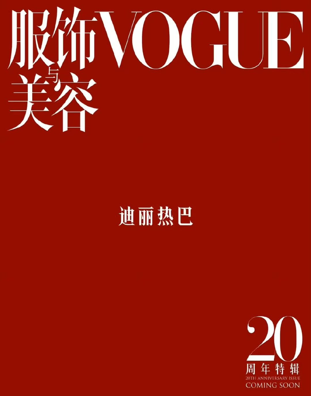 迪丽热巴金九连庄撞刊热巴金九撞刊迪丽热巴金九连庄撞刊 ​​​