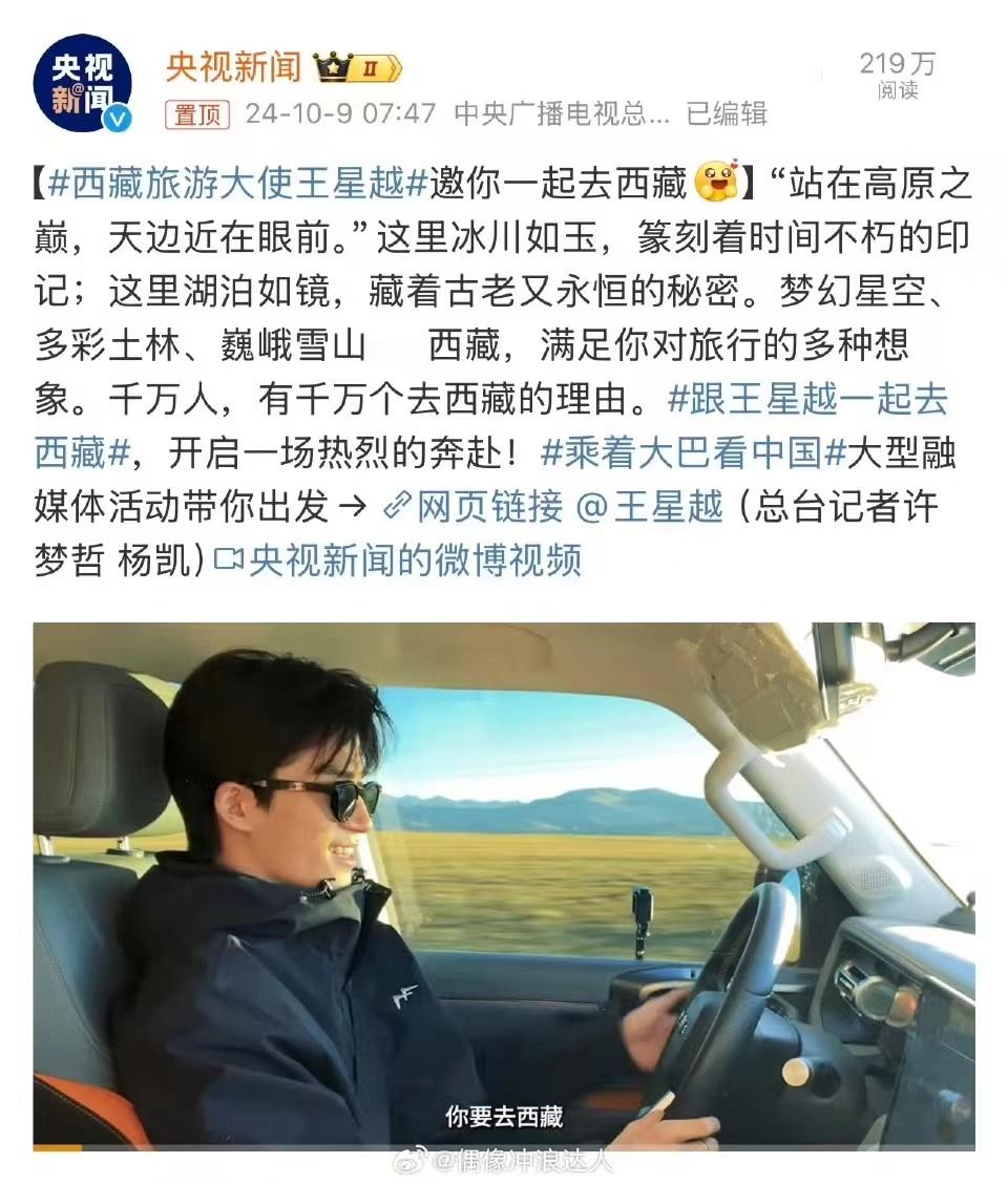 #跟王星越一起去西藏#  王星越优秀真的是值得被看到，央妈官宣王星越西藏旅游推广