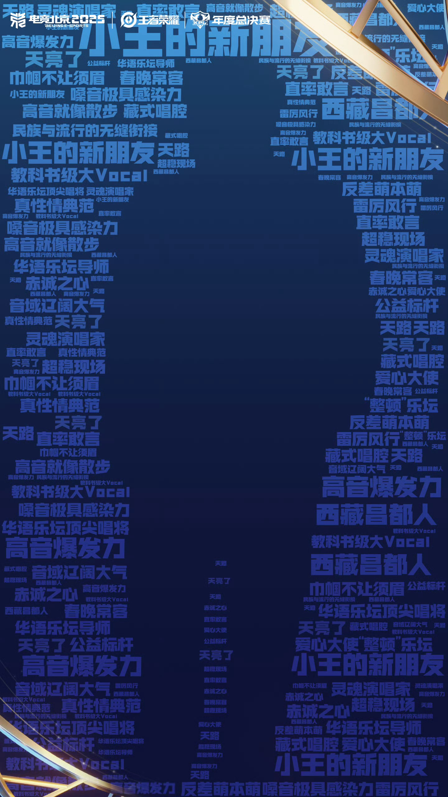 KPL年度总决赛鸟巢表演嘉宾两位嘉宾将于明日正式揭晓，年总决赛鸟巢门票也将同步开