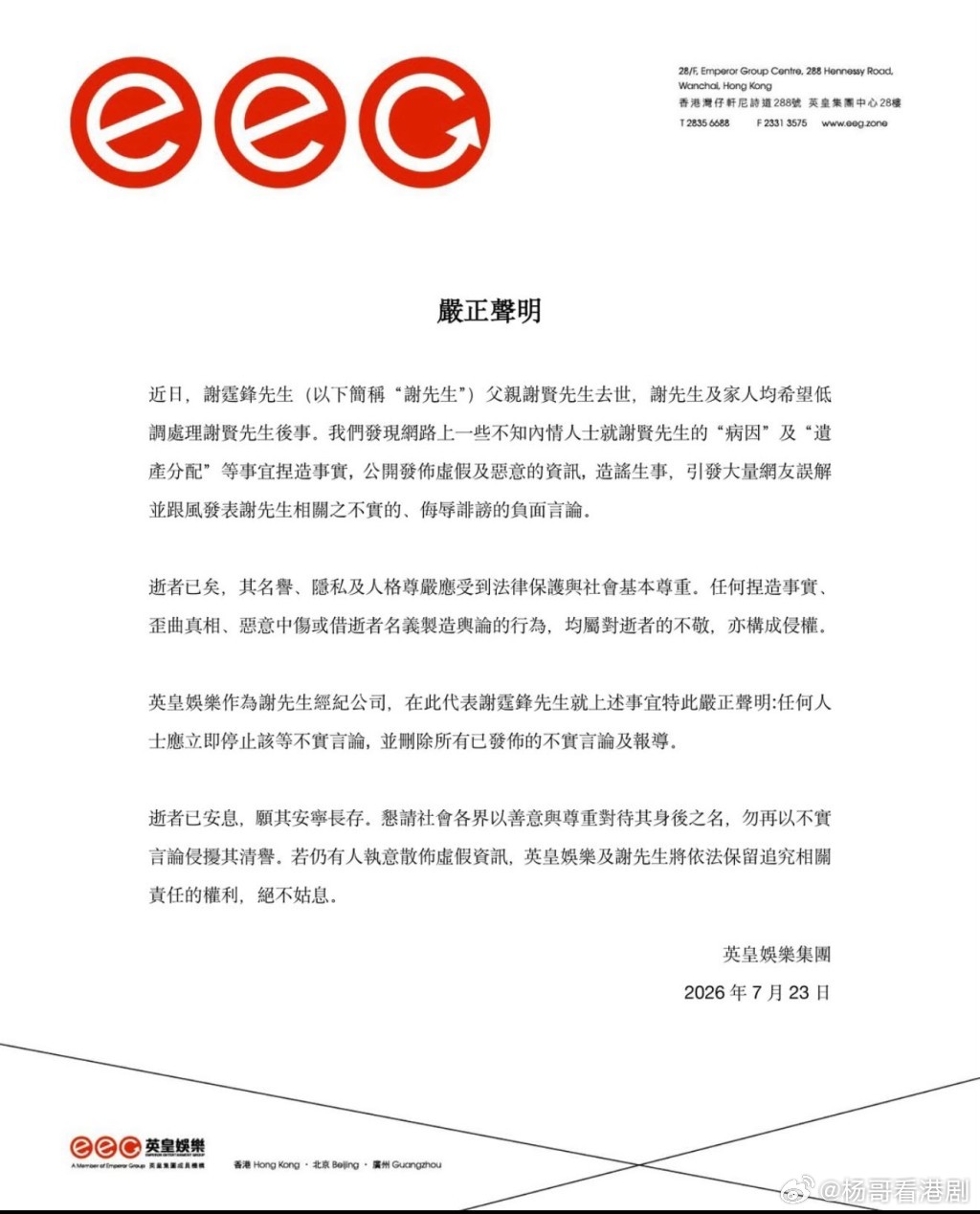 【娛樂新聞】謝霆鋒發嚴正聲明 斥網上捏造謝賢病因及遺產分配.謝霆鋒透過經理人公司