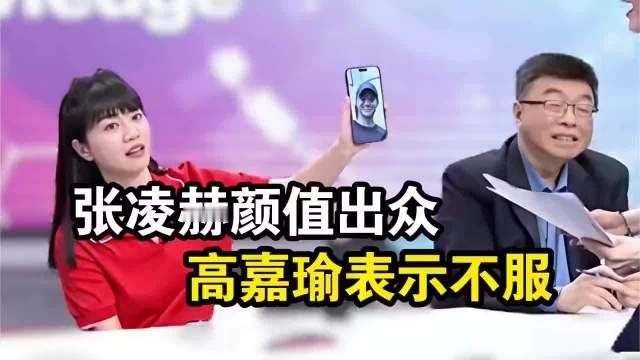 #高嘉瑜称台湾路人都比张凌赫帅#
还自比田曦薇，真人不要脸天下无敌[哈哈]
高嘉瑜在政论节目上针对张