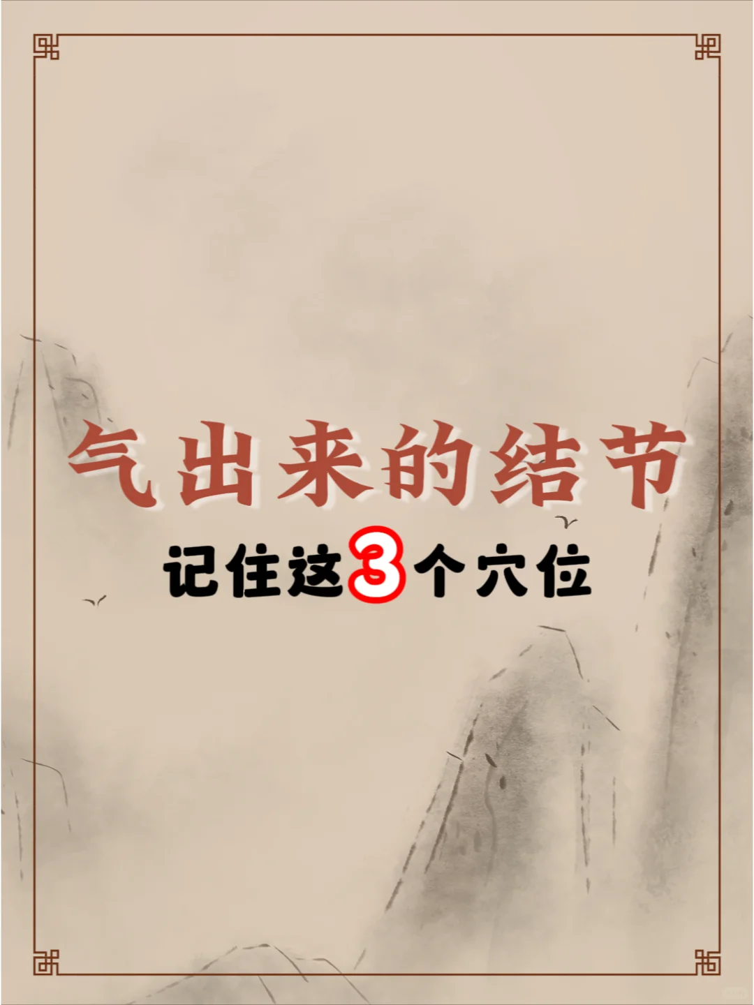 结节自我调节的方法：揉三穴