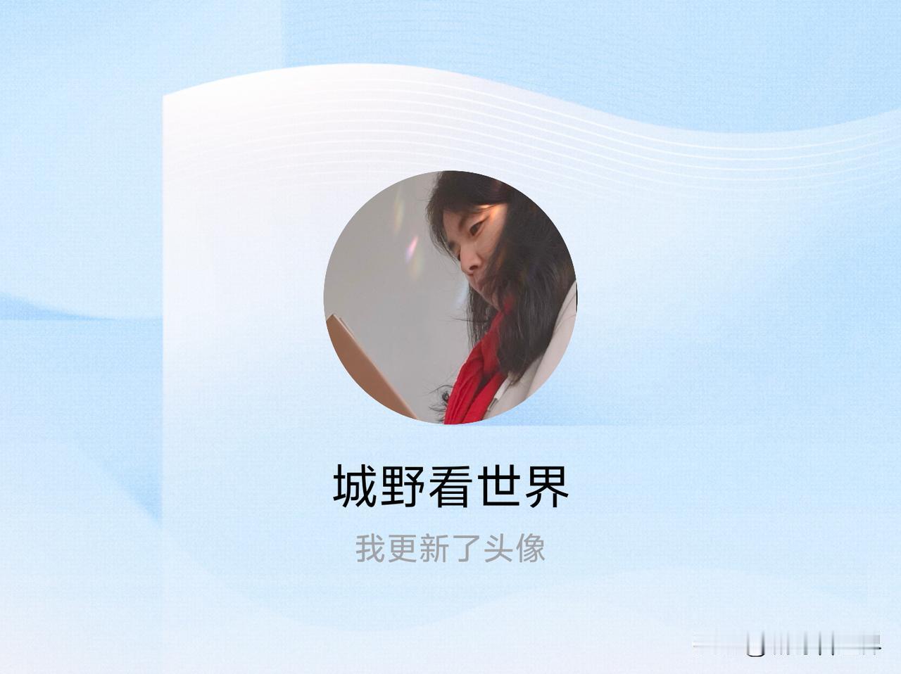 快来看看我新换的头像吧