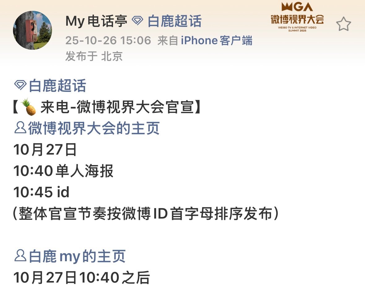 白鹿视界大会官宣白鹿去视界大会 会什么发色去呢？！ ​​​