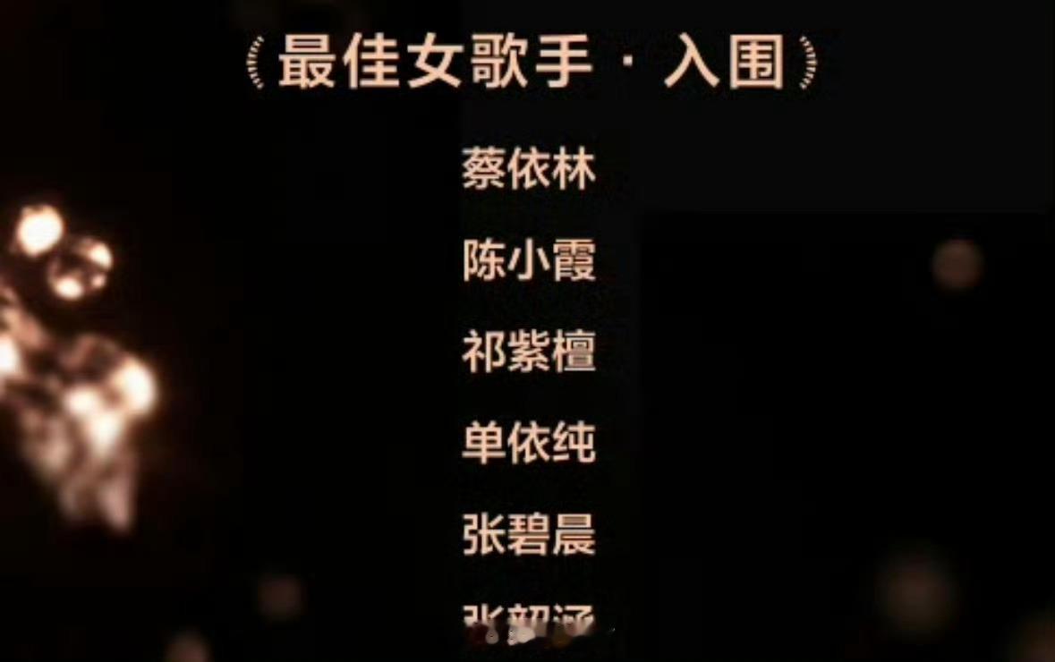 单依纯入围浪潮音乐大赏十项提名恭喜单依纯入围浪潮音乐大赏十项提名，太厉害了！单依