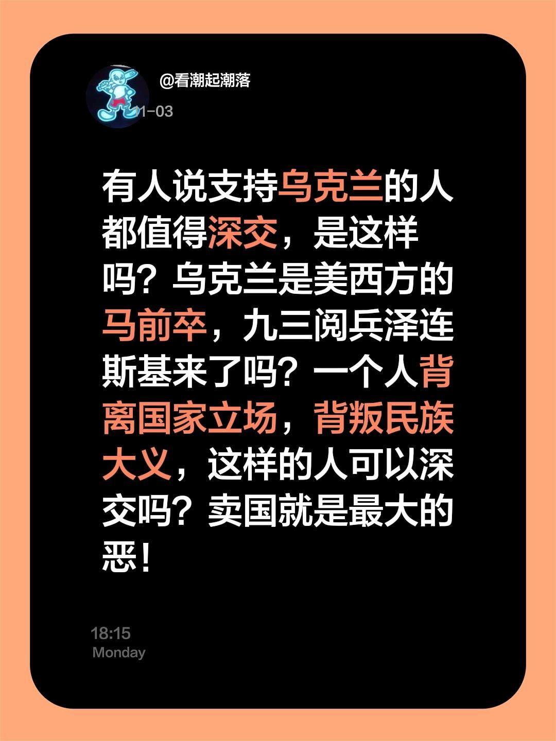 我评论了@老刘有点忙 的作品:
有人说支持乌克兰的人都值得深交，是这样吗？乌克兰