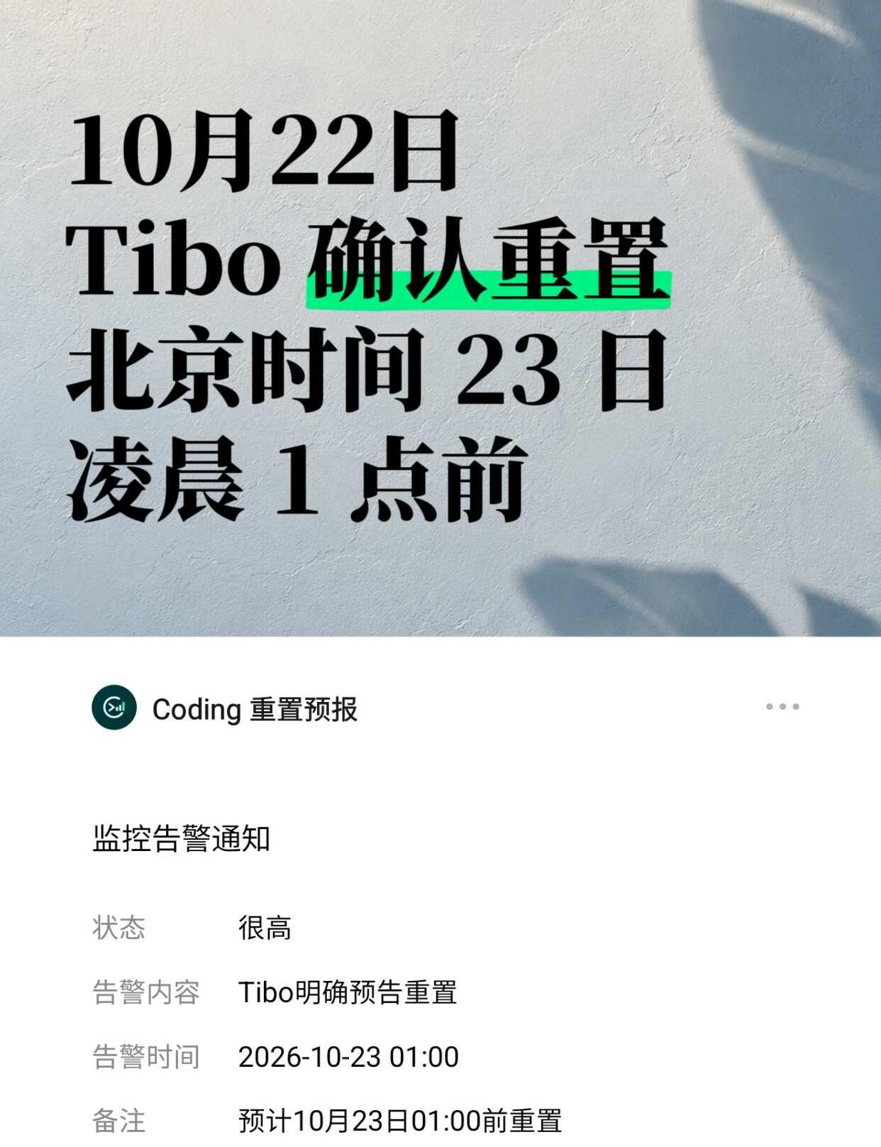 17/28 天，重置时间确认了
Tibo 发文表示「你们以为我忘了，但没有，今天