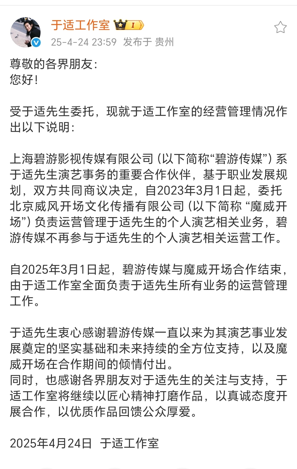 于适工作室发文： 自2025年3月1日起，碧游传媒与魔威开场合作结束，由于适工作
