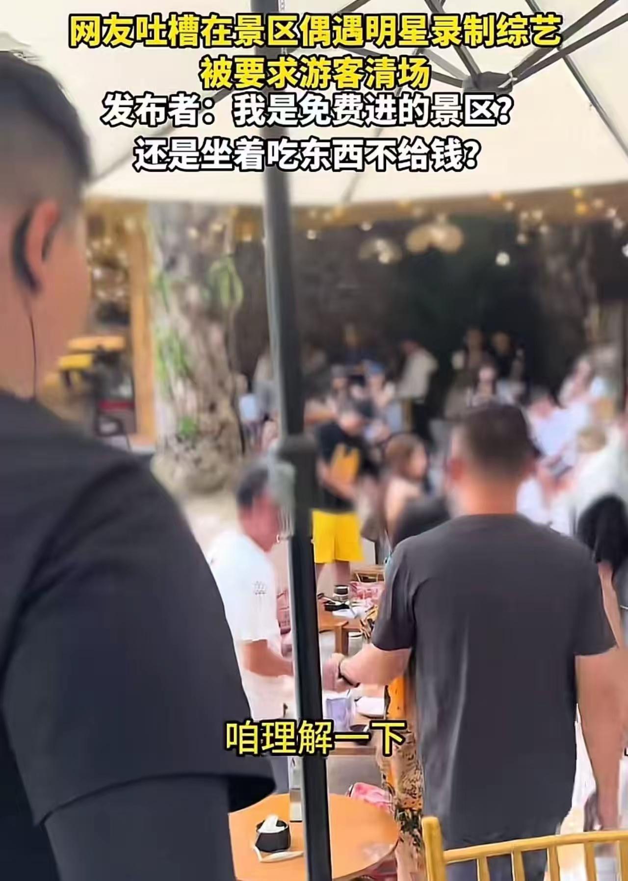 花钱游玩的景区竟要为明星让路？普通游客的消费权益难道就该随意践踏？
 （个人观点