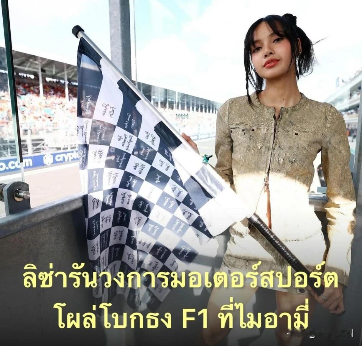 #泰国娱乐# 【Lisa担任挥旗手】Lisa现身迈阿密F1大奖赛，并担任挥旗手。