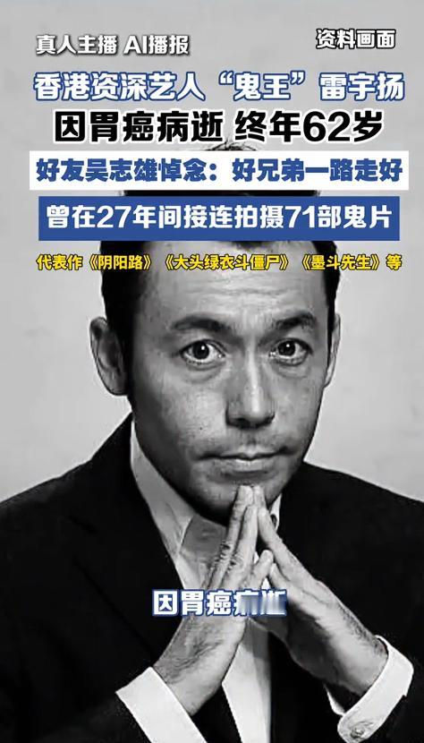 香港"鬼王"雷宇扬走了！
 
胃癌夺走了这位老戏骨的命,好兄弟吴志雄哭着送别。说