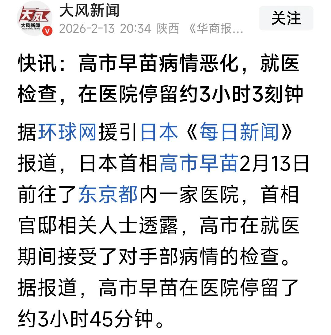 高市早苗病情恶化就医检查，这真是让我们偷着乐。
       这样一个蝎毒心肠的