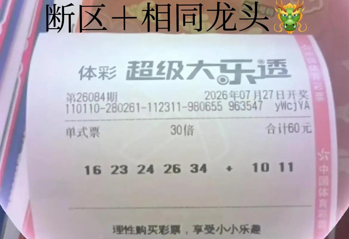 有意思，同样的龙头，断同样的区域，而且还有几个号码都一样，如此邂逅，确实有趣！那