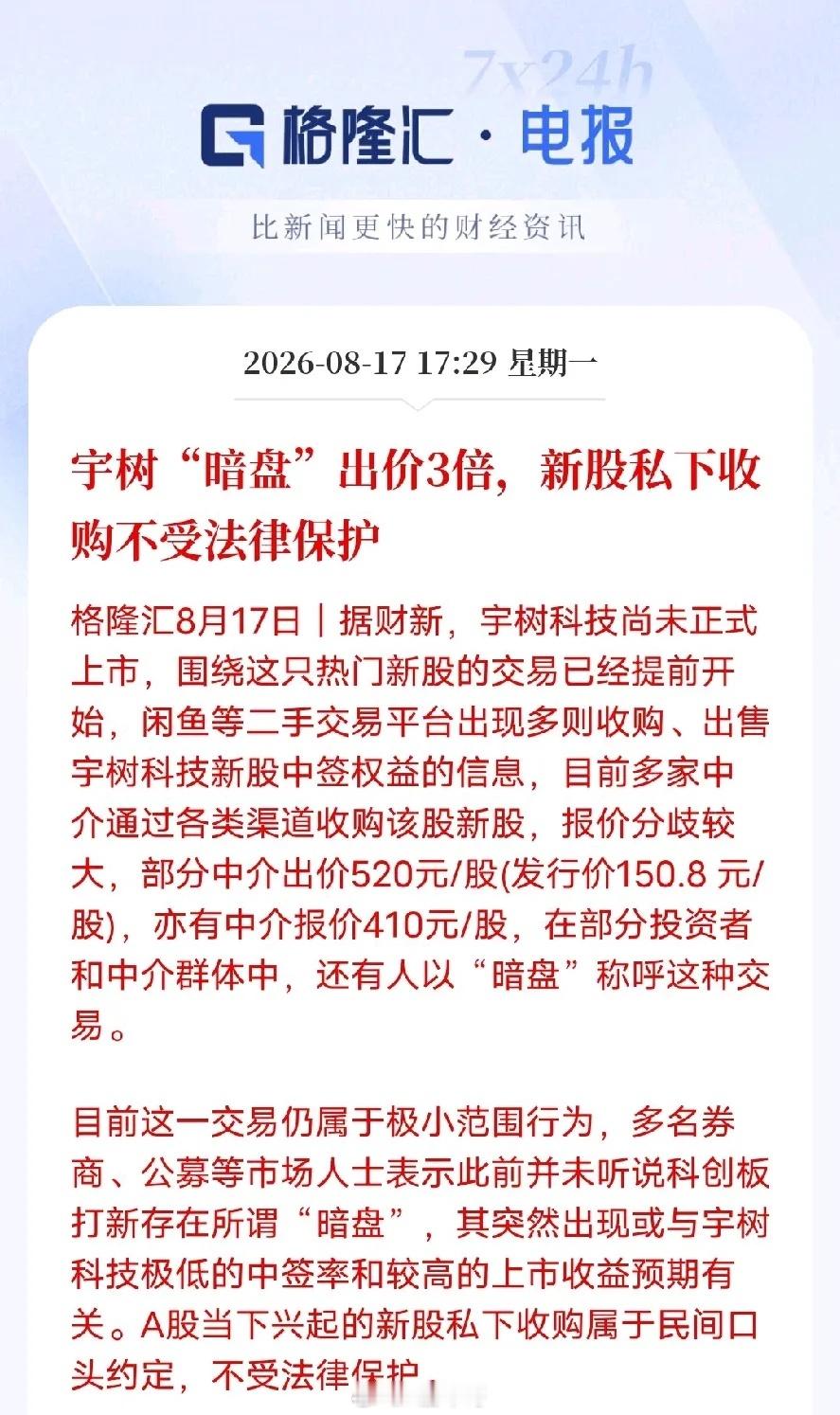 场外暗盘溢价高达3倍！宇树科技打新情绪拉满，但风险也要警惕！还未上市的宇树科技，