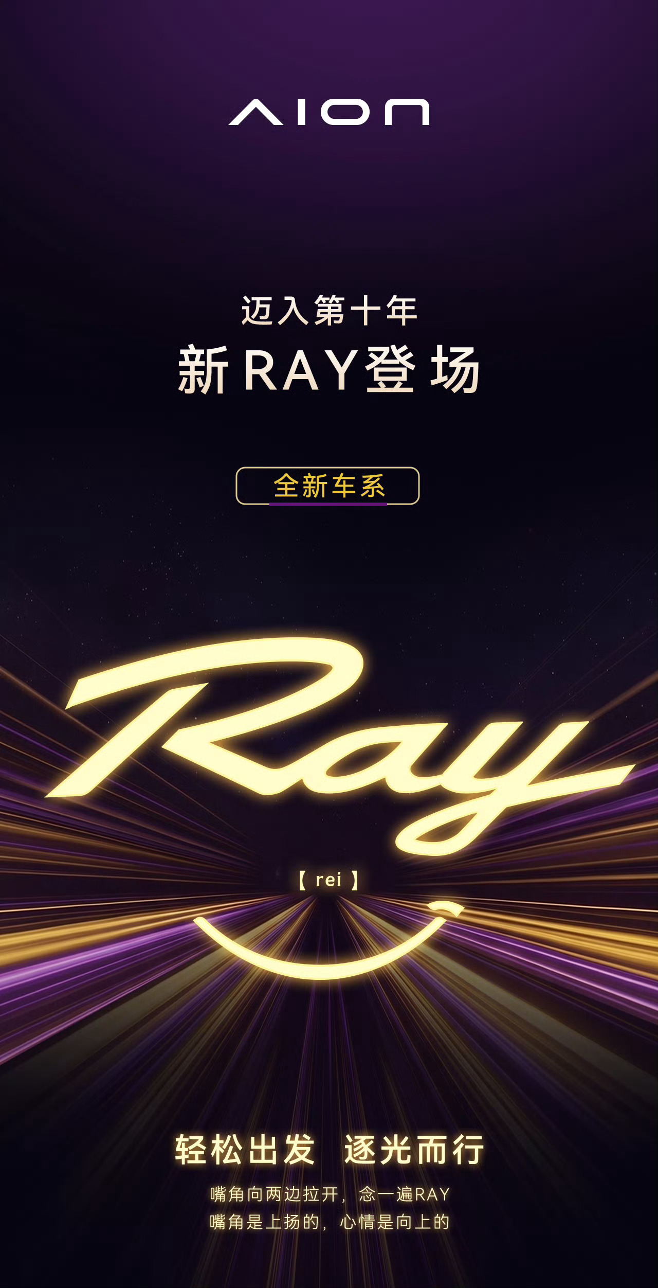 埃安全新车系，Ray来了！Ray是光，也是发光，代表着每个人身上独一无二的光芒；