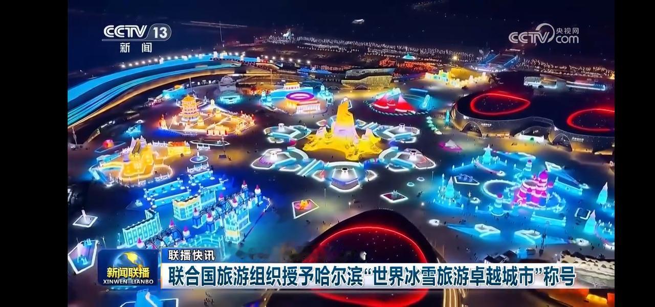 梦幻冰雪世界，哈尔滨获“世界冰雪旅游卓越城市”称号！🌨️🎉