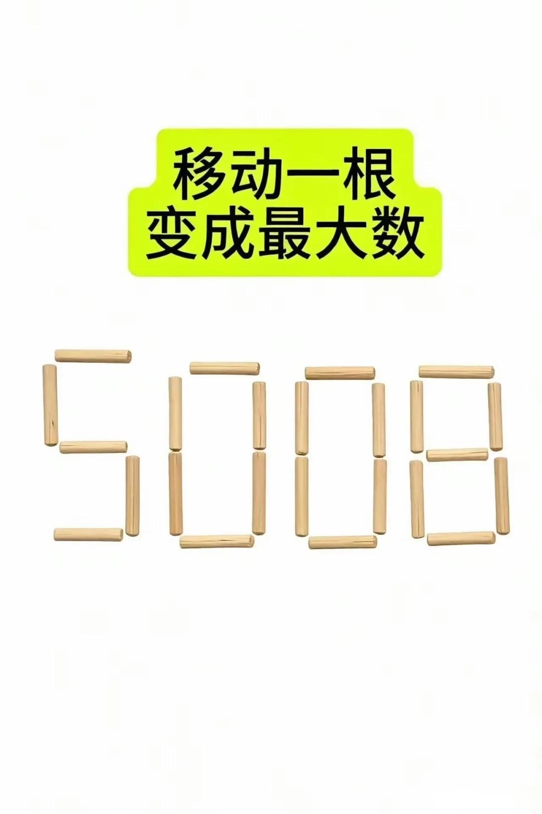 只移动一根，让它变成最大数......


来一起动脑筋吧！