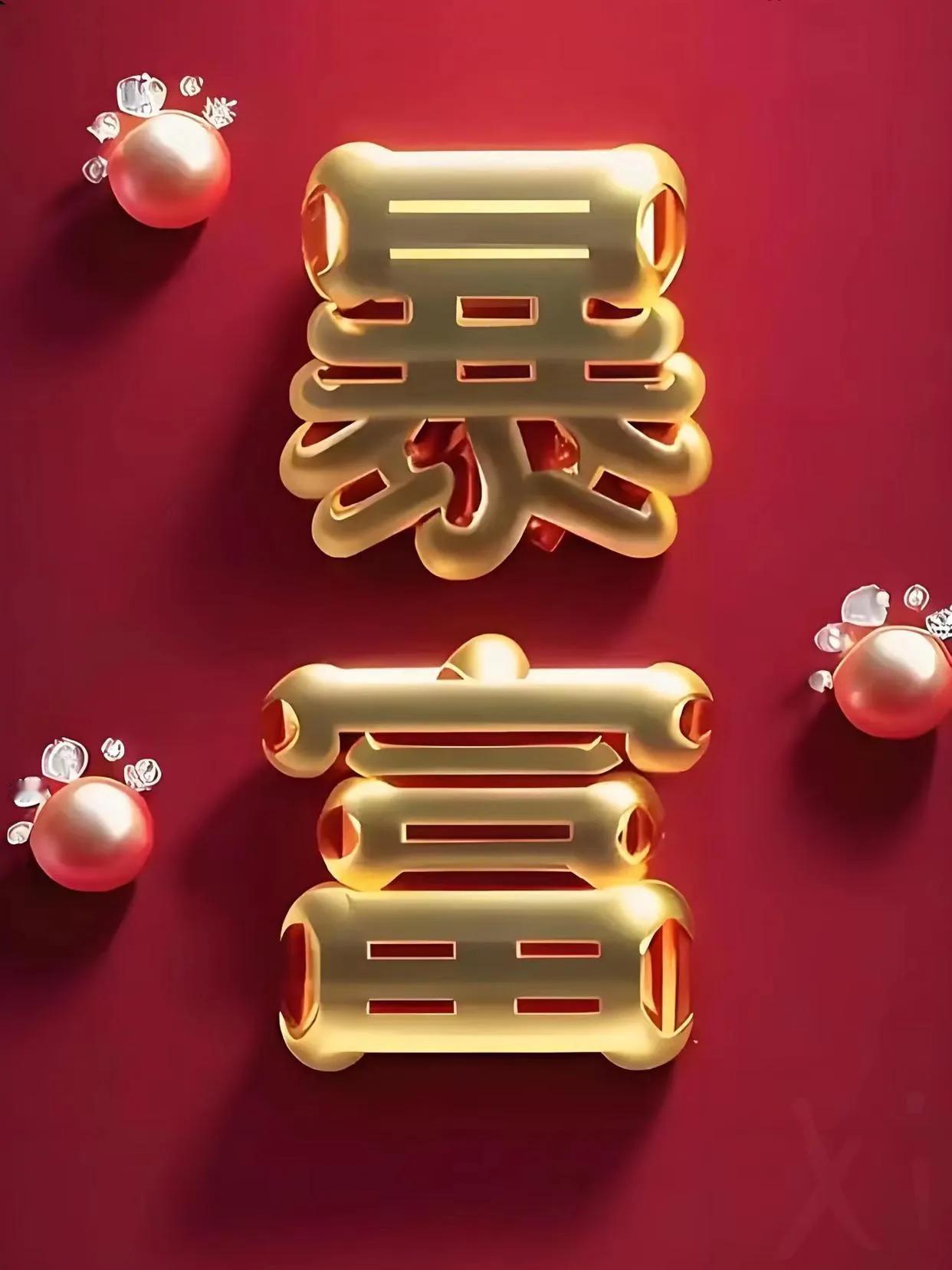 何以解忧？唯有暴富！暴富暴富暴富¥ㄟ(´･ᴗ･`)ノ$#暴富一步到位# #暴富难