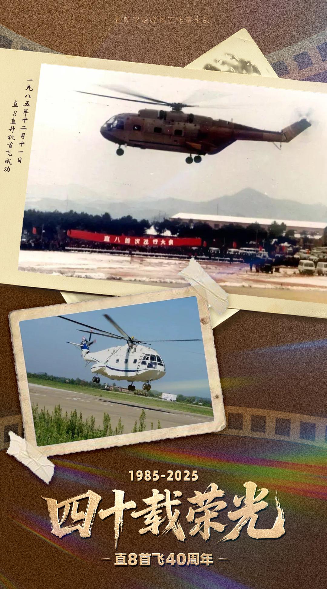 1985年12月11日，直8型直升机首飞成功，宣告我国第一架大型直升机的诞生。4