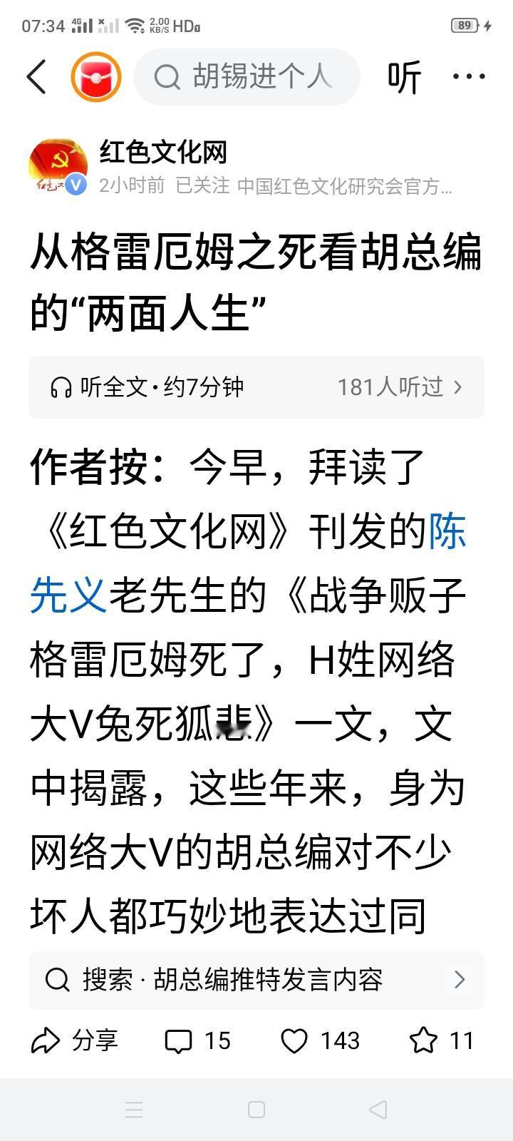 胡总编被《红色文化网》点名批评其“两面人生”。
这已经不是第一次有人批评胡总编的