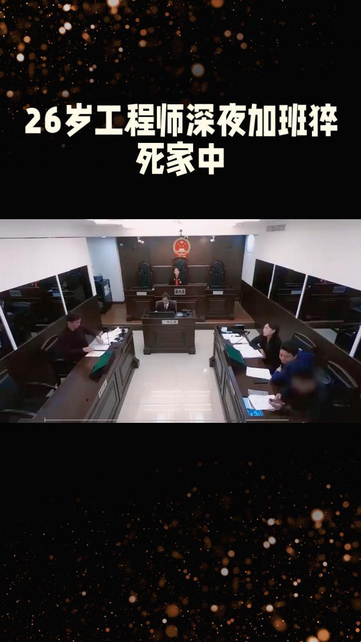 26岁工程师深夜加班猝死家中，公司拒绝工伤认定仅赔偿3万元，引发广泛关注。
26