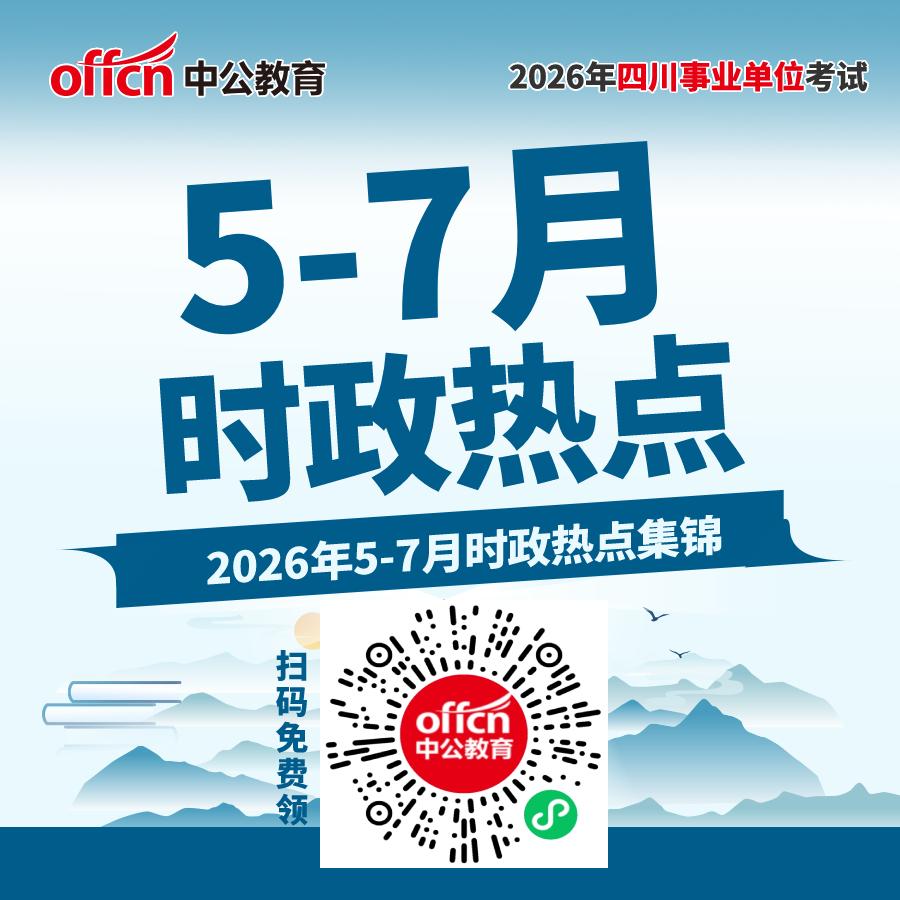 四川全省事业单位公告9月发布！
近三个月（2026年5月至7月）时政先学习起来吧