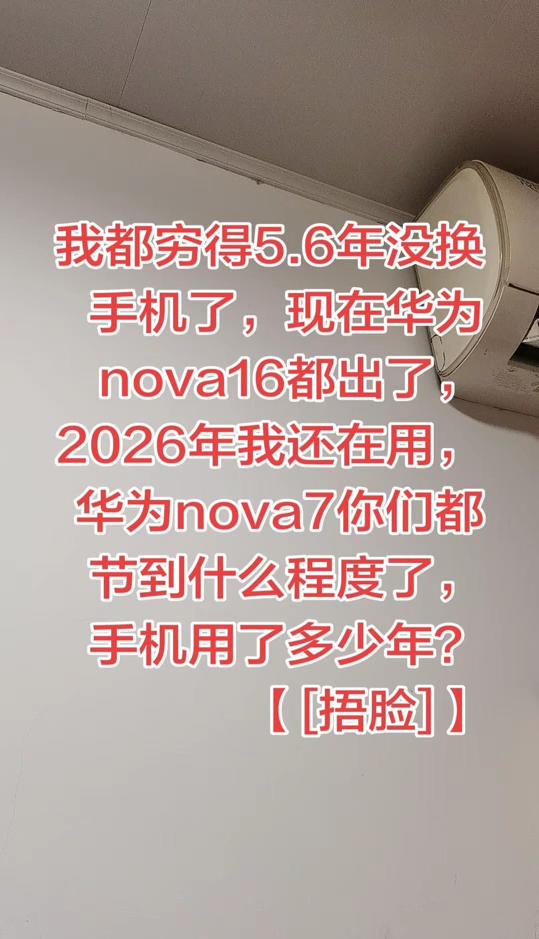 我都穷得5.6年没换手机了，现在华为nova16都出了，2026年我还在用，华为