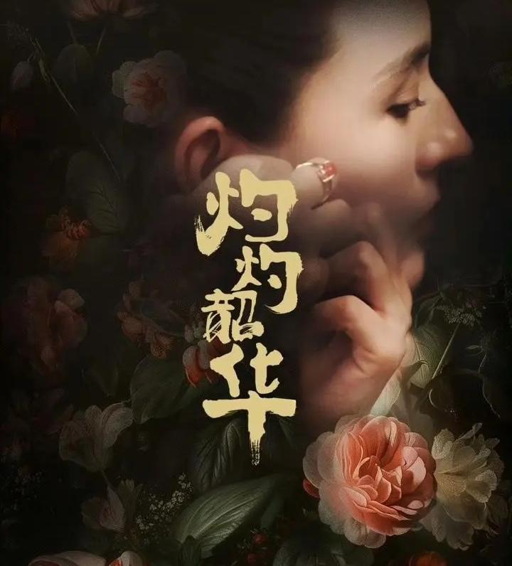 有人说《灼灼韶华》是狗血剧，把褚韶华的本事太夸大了，我觉得生活中真有这样的人。