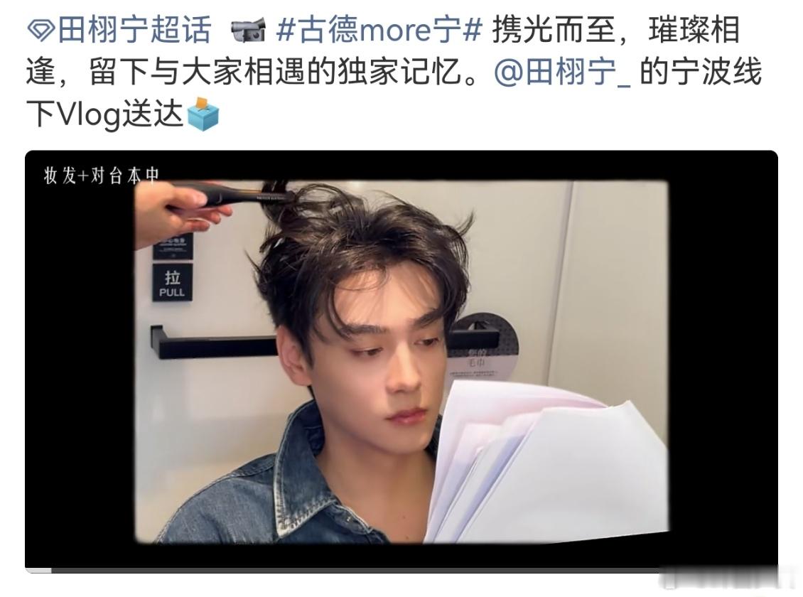 田栩宁的宁波线下活动Vlog田栩宁的宁波Vlog携光而至，璀璨相逢，奔赴宁波的温