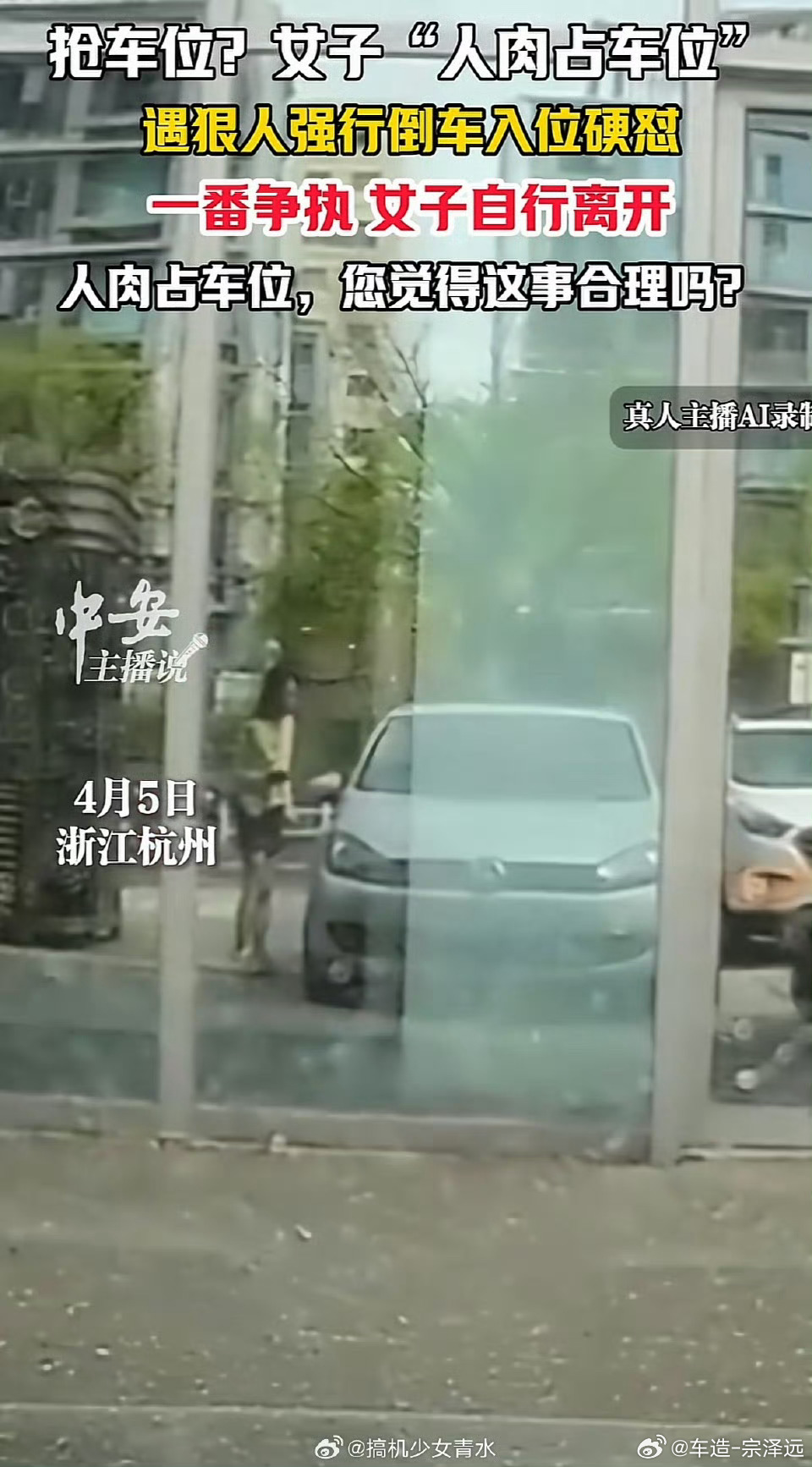 女子人肉占车位被司机强行顶开人肉占车位最恶心了!我一直在想，如果直接下车跟她一起