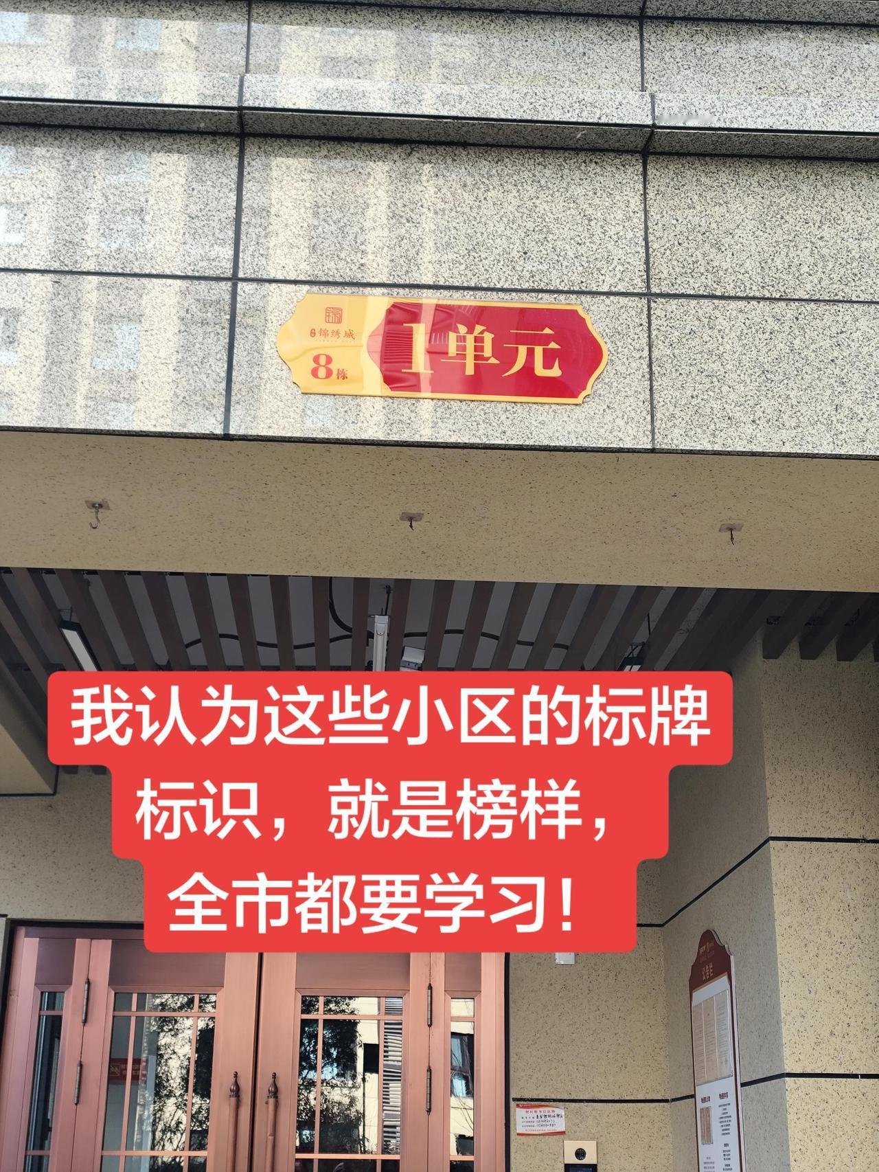 我认为这些小区的标牌标识，就是榜样，全市小区都要学习！一样大小多些一个楼号犯天条