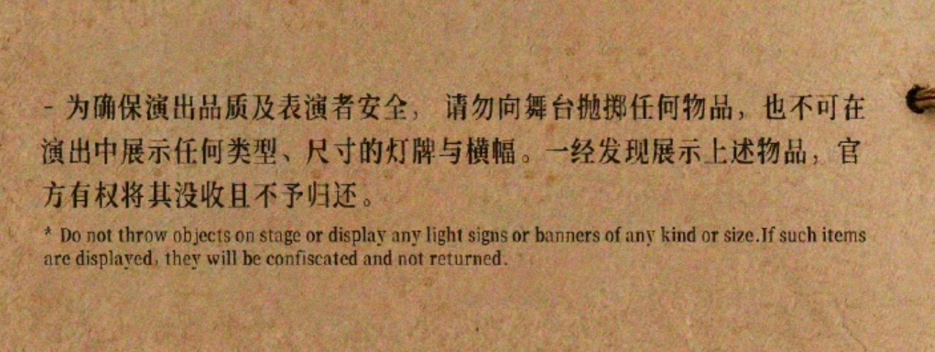 我get到的几个重点不要带任何尺寸的横幅或灯牌不要带任何发光应援物不用拿应援棒 