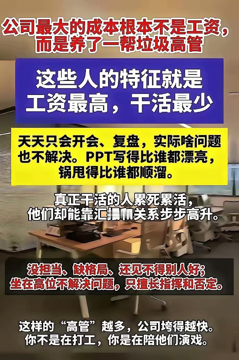 这么说吧，公司刚起步举步维艰发展时，是没有这些高管的，但是最后快倒闭时，他们的身