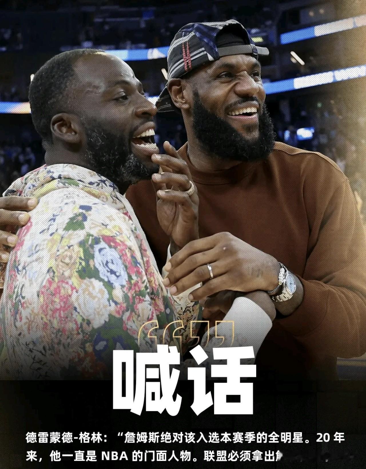 追梦格林：“过去 20 年詹姆斯是联盟门面，我希望联盟能想一个办法能让勒布朗今年
