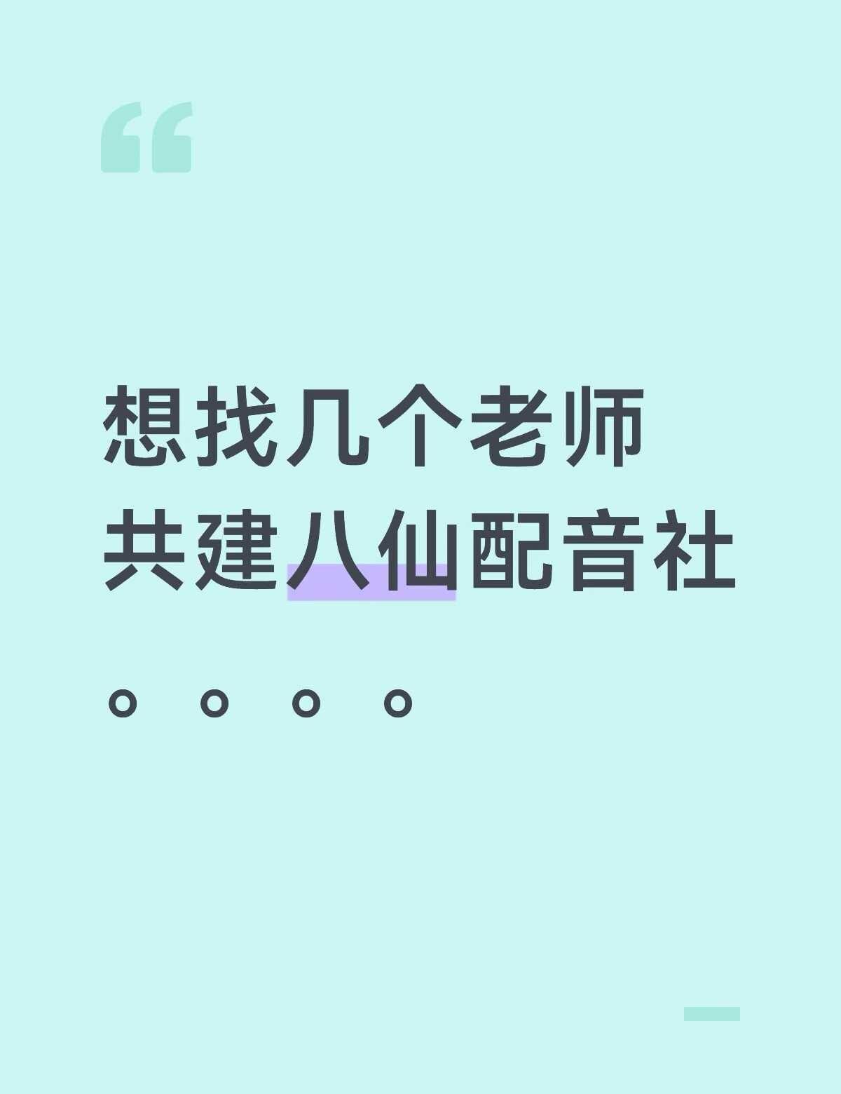 想找几个老师共建八仙配音社
八仙 配音社 八仙配音社招人 共建