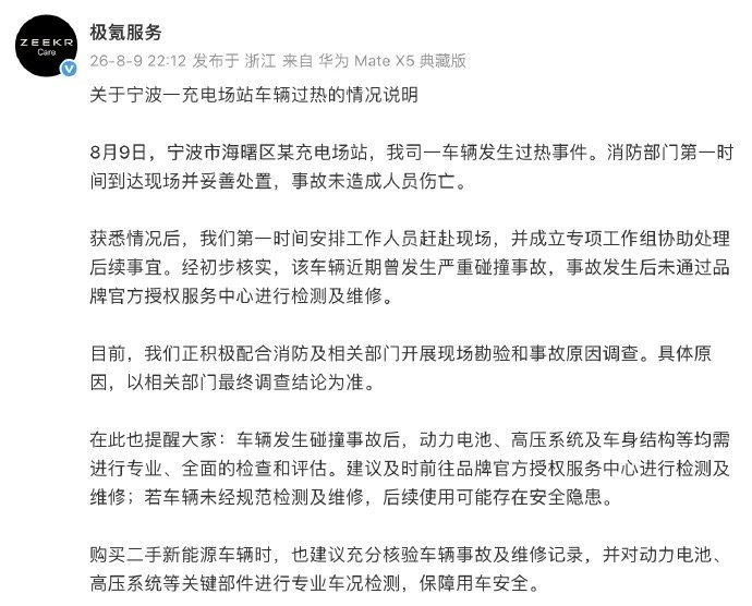 极氪回应宁波充电车辆过热 【极氪发布宁波车辆过热情况说明】8月9日，发布关于宁波