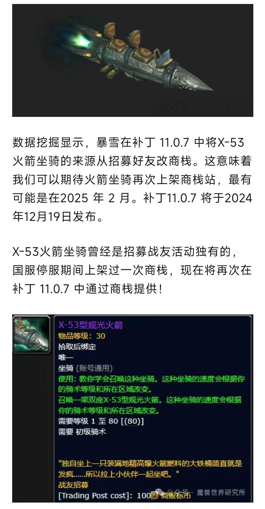 魔兽世界  魔兽世界：X53双人火箭确认将于11.0.7版本上架商栈！ 