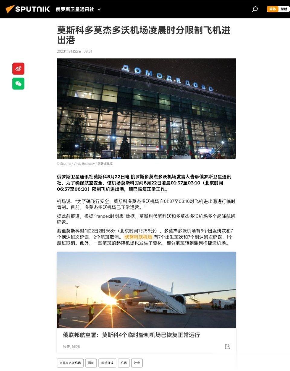 #莫斯科所有机场禁止进出航班#莫斯科多莫杰多沃机场凌晨时分限制飞机进出港俄罗斯卫
