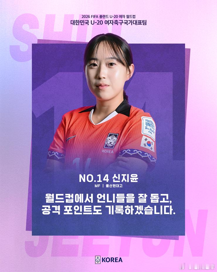 波兰U20女足世界杯 韩国U20女足21人介绍14号 申智润出生日期：2008年