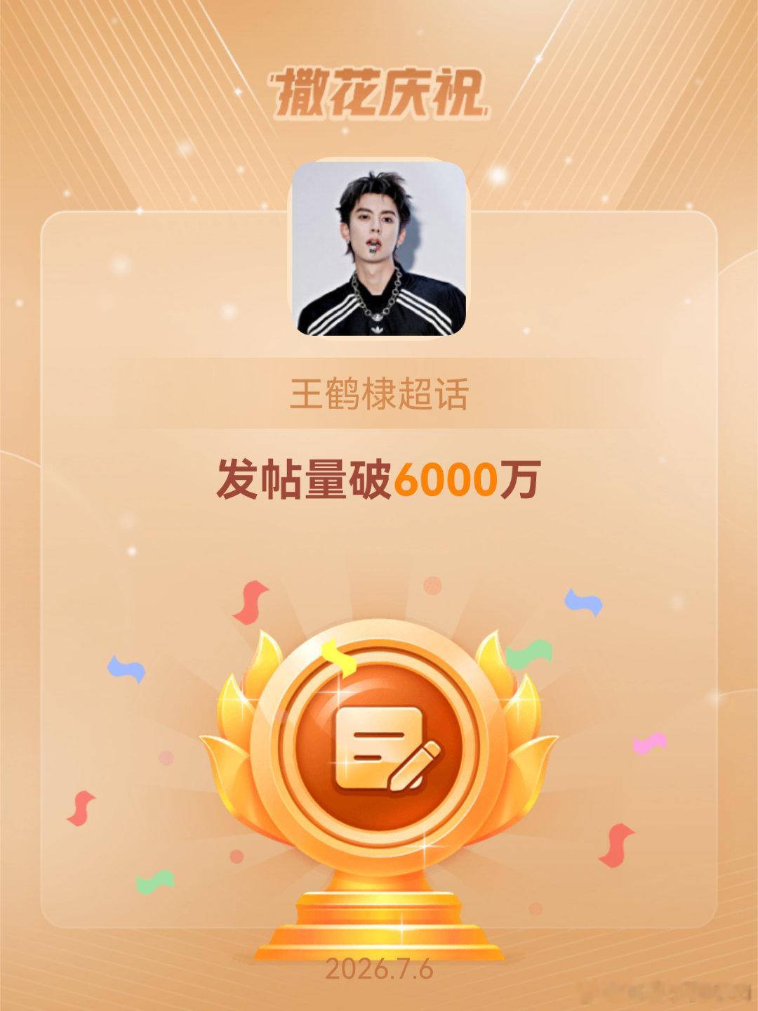 王鹤棣恭喜王鹤棣超话发帖量破6000万 好棒，祝贺🥳 