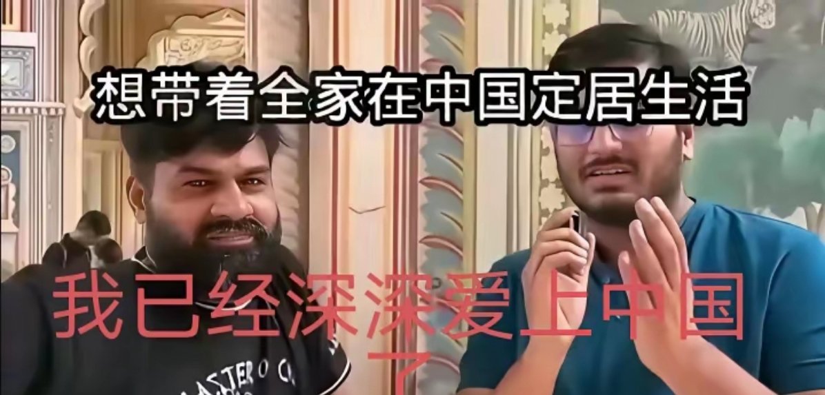 印度留学生:“我已经深深爱上中国了。”一位在中国的印度留学生对印度亲朋好友说中国