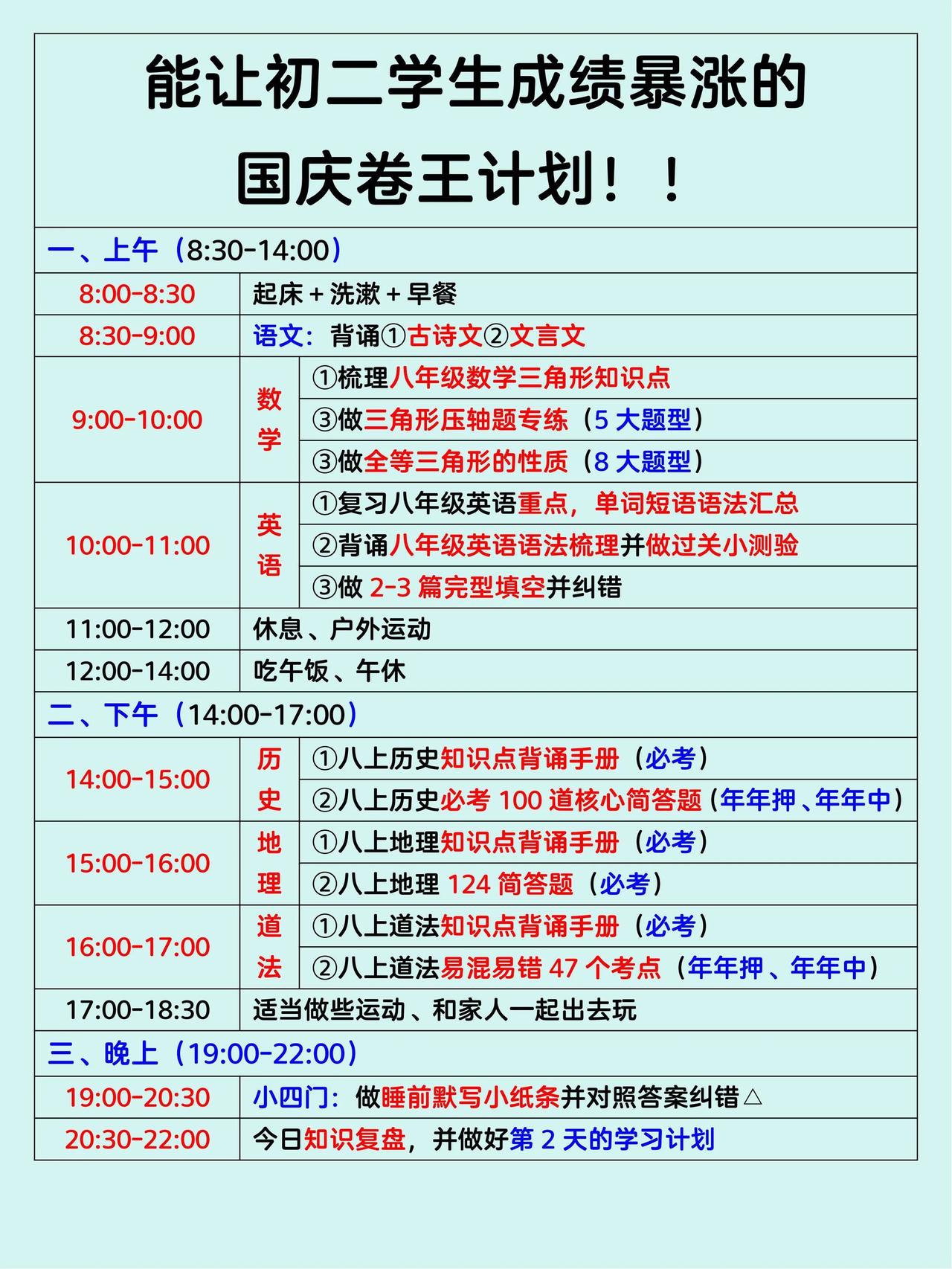 能让八年级孩子成绩暴涨的国庆卷王计划表。#八年级 #八年级上册