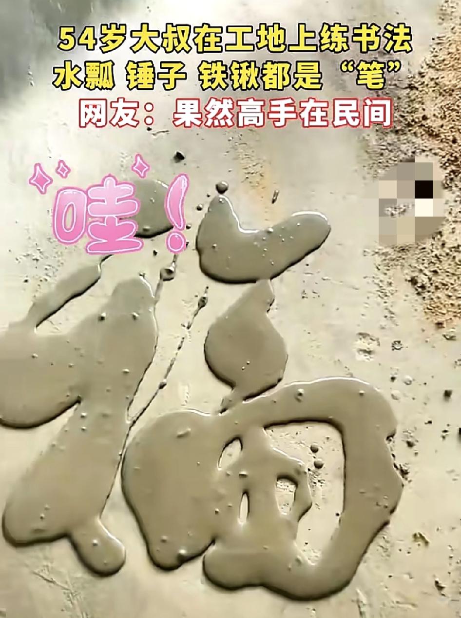 山东日照一位54岁的工地大叔在工作日常里练书法。铁锹，锤子，水瓢，水泥，很难想象