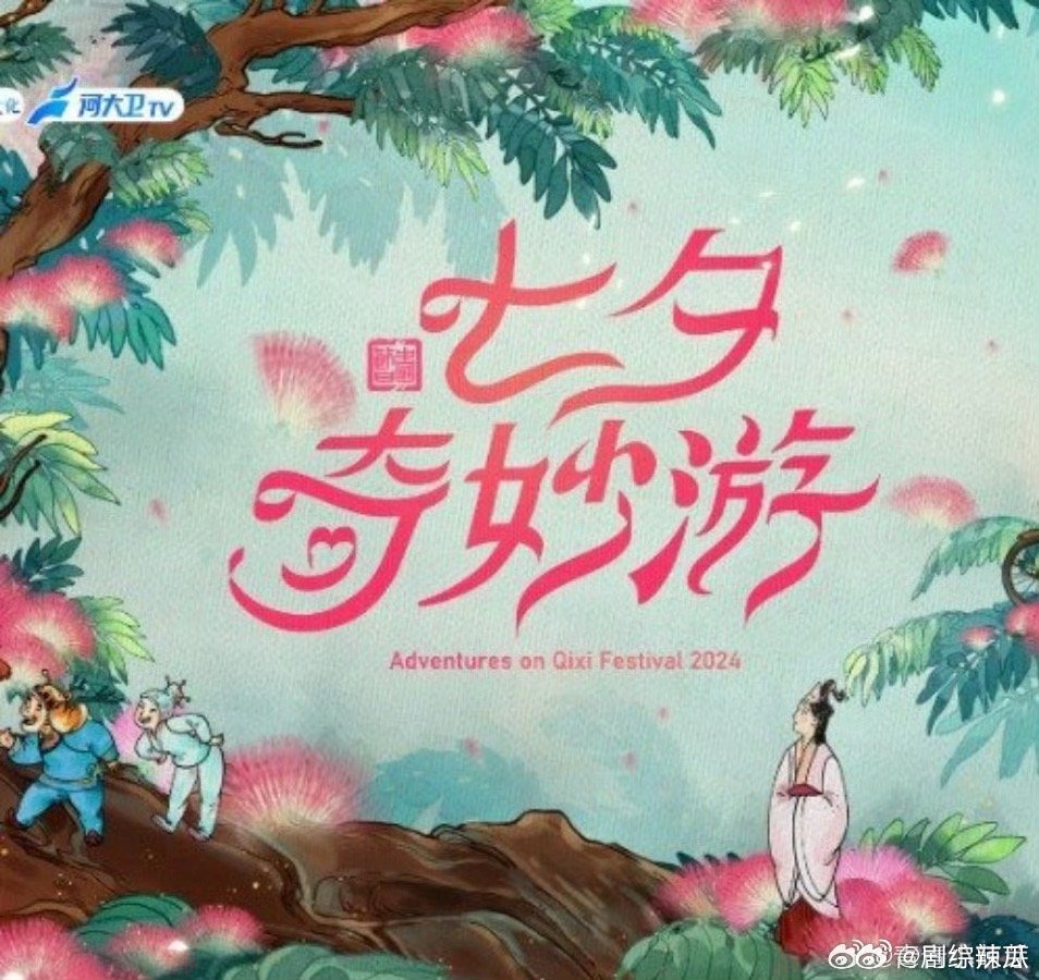 #河南卫视掌管妈生节的神#河南卫视七夕奇妙游晚会启航，传统文化璀璨绽放，浪漫氛围