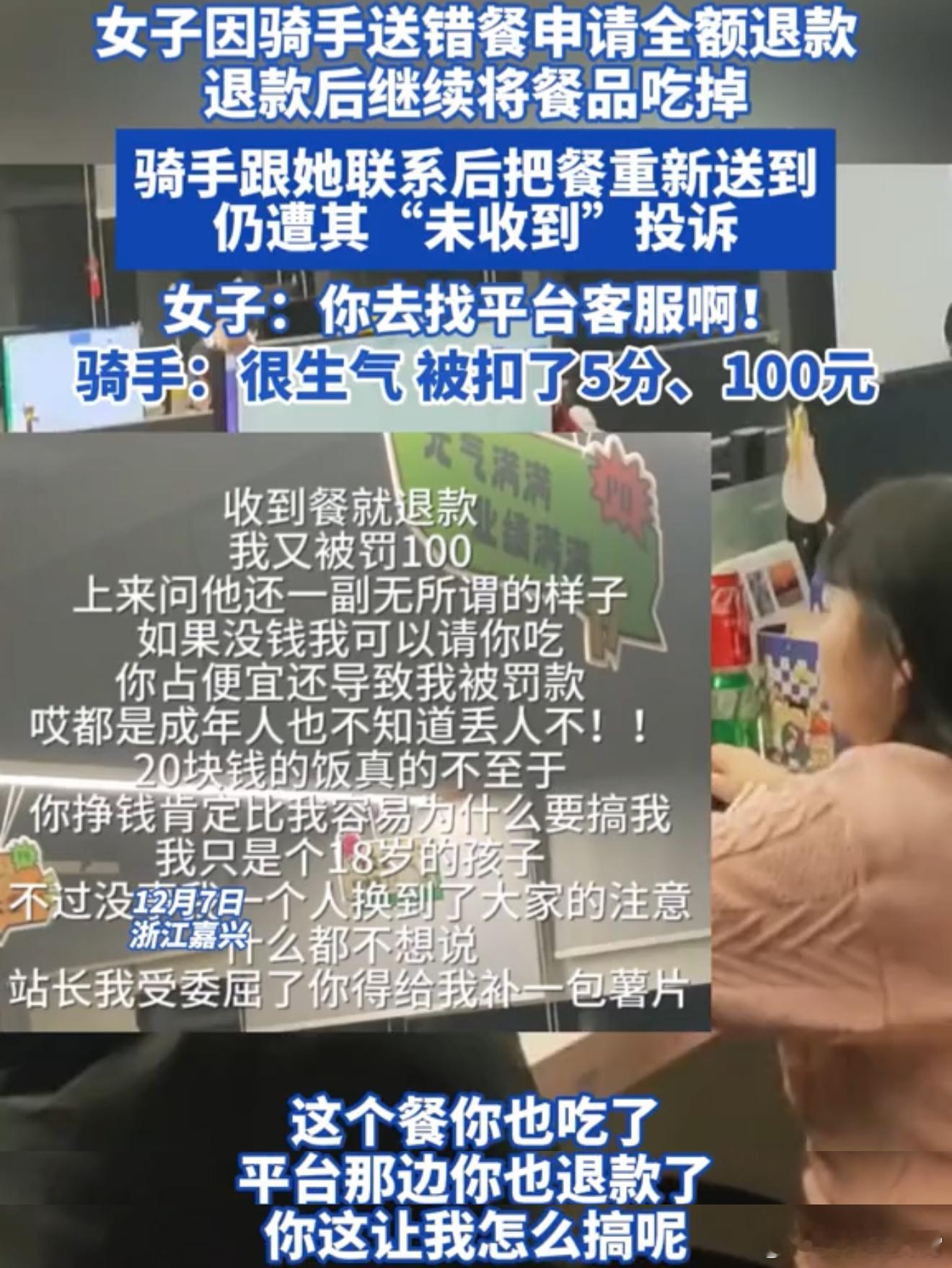 女子因骑手送错餐申请退款后将餐品吃掉 外卖骑手送错餐其实很正常，我也遇到过，大不