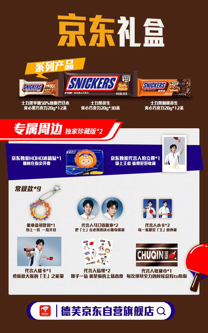 王楚钦 士力架好贴心哇 套组里不同口味不同甜度的都有！而且三平台都有不同的周边按