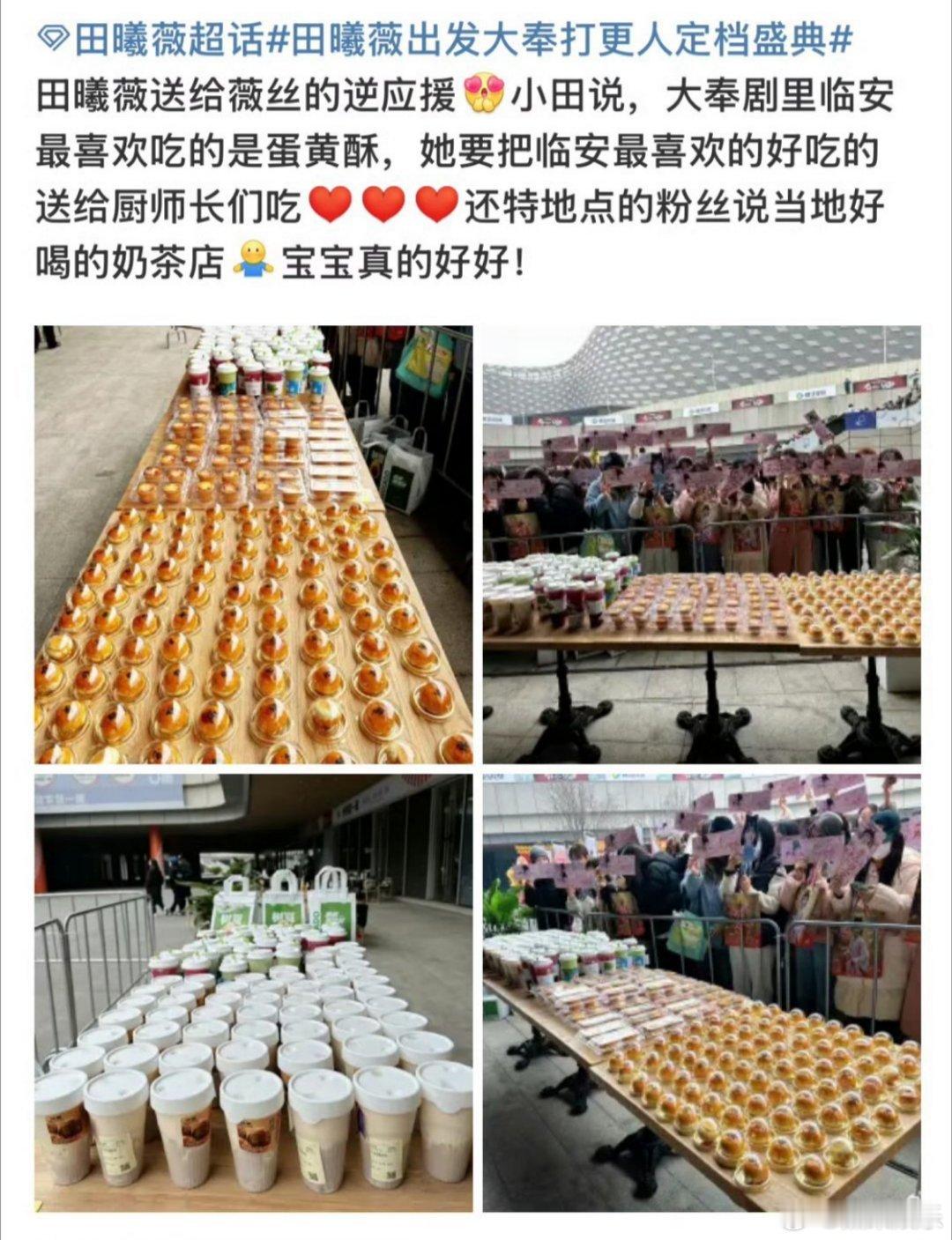小田给今天去到定档盛典现场的粉丝们逆应援了！点了奶茶和甜品，说是把大奉最好吃的买