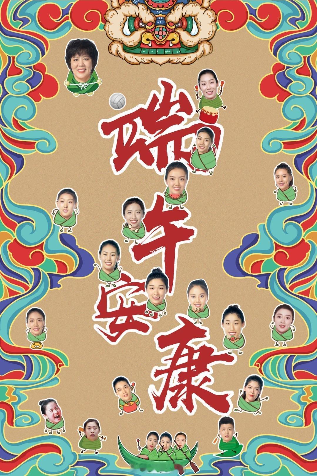 朱婷[超话]端午节 2020年郎导带着朱婷及女排队友一起祝大家端午安康！ ​​​